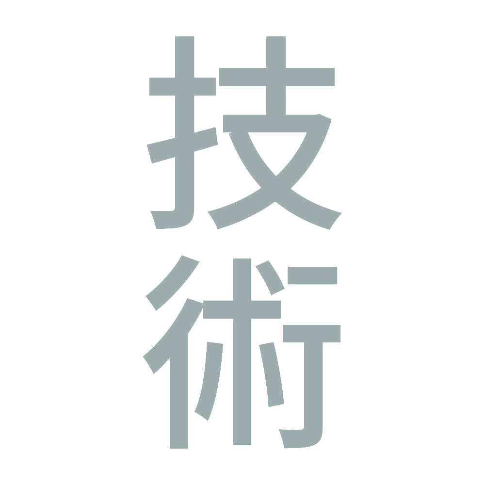 技術 縦