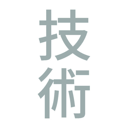 技術 縦