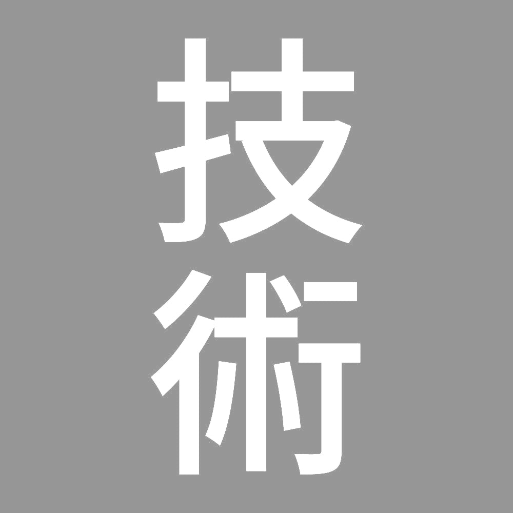技術 縦