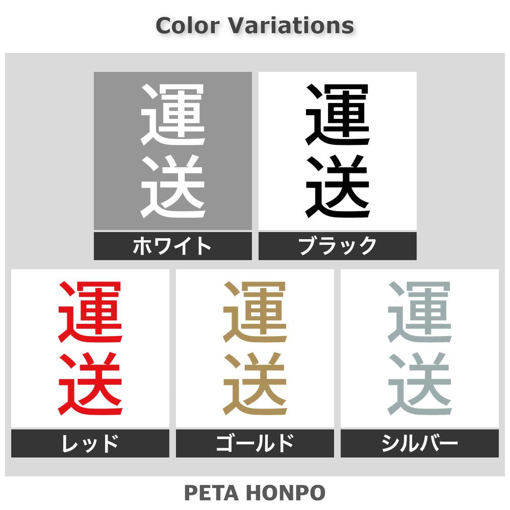 運送 縦