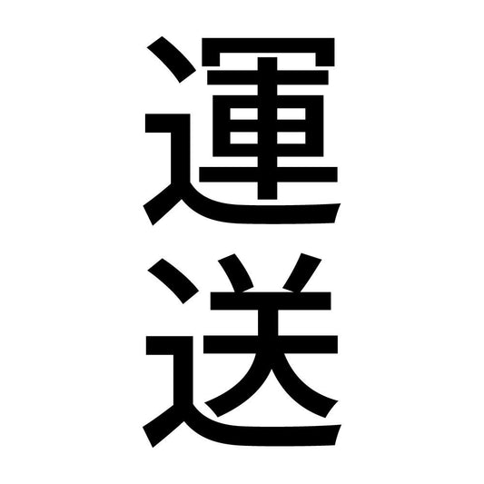 運送 縦