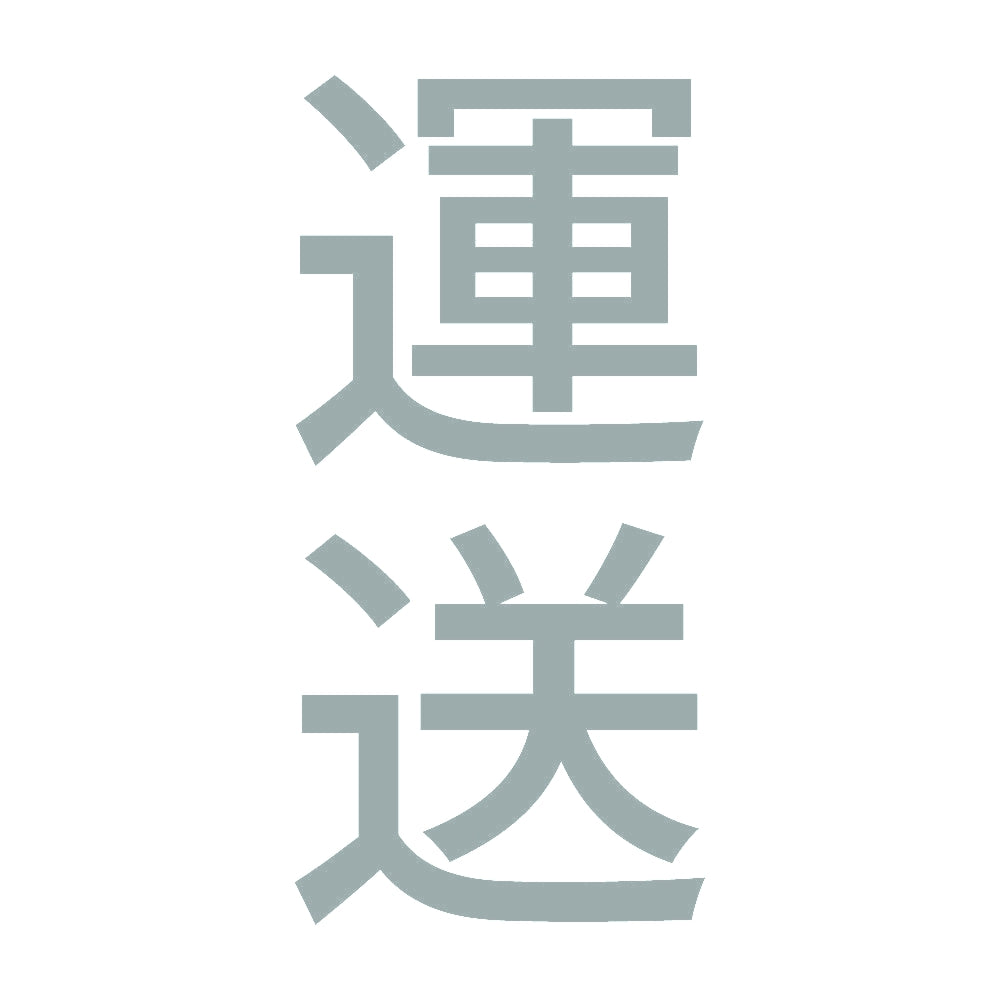 運送 縦