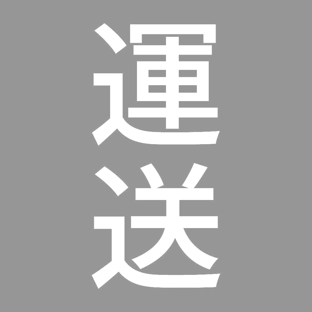 運送 縦