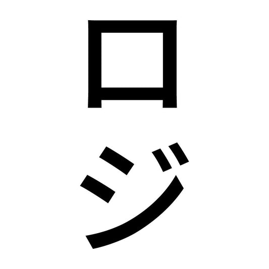 ロジ 縦