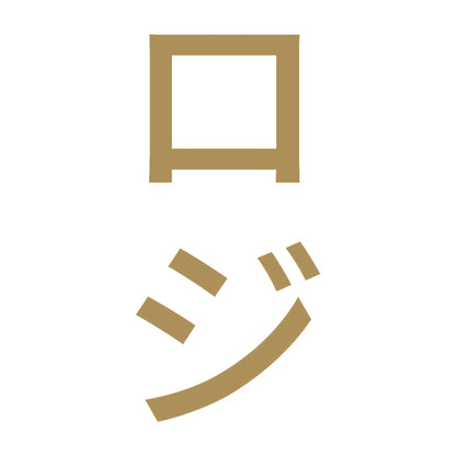 ロジ 縦
