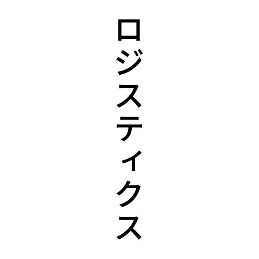 ロジスティクス 縦