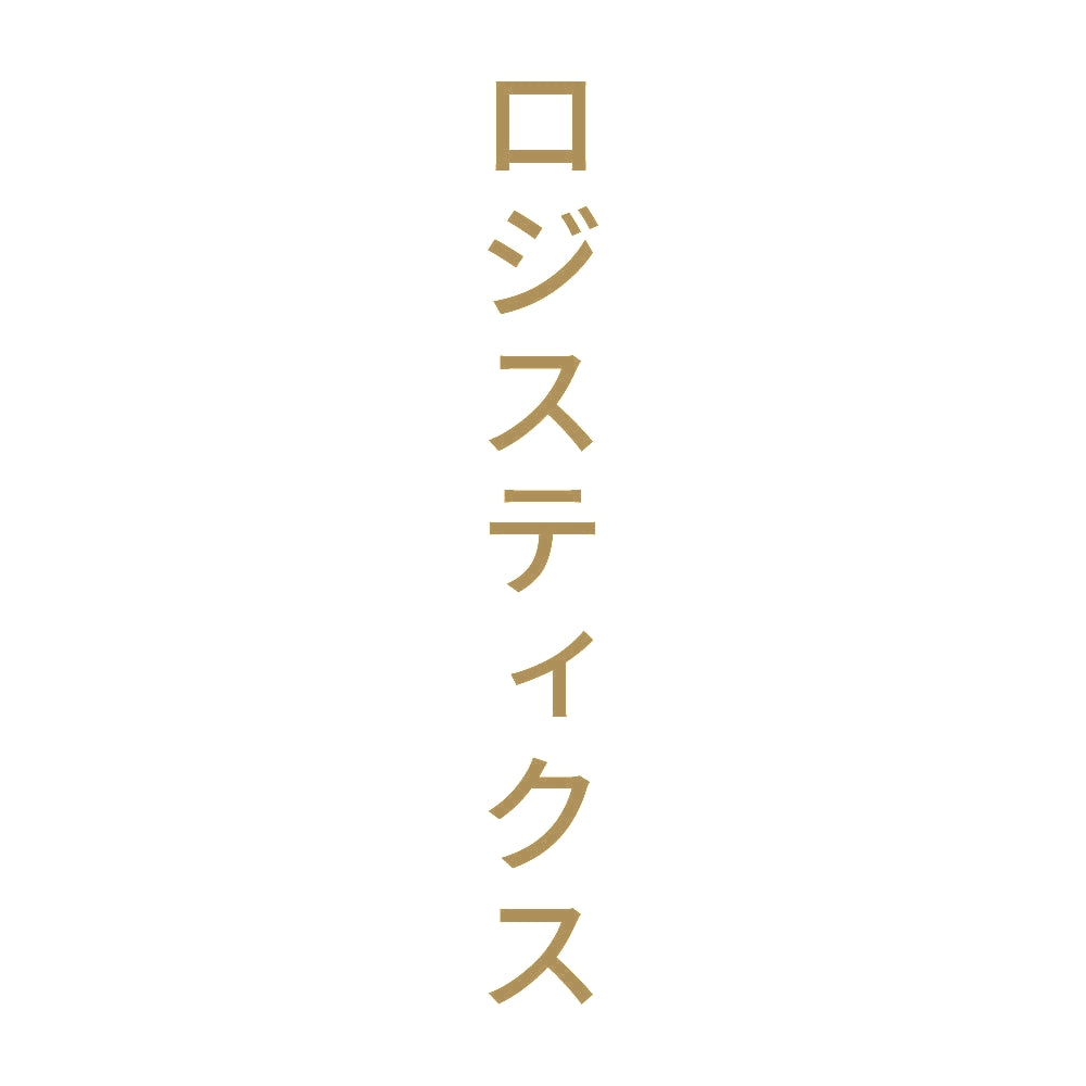 ロジスティクス 縦