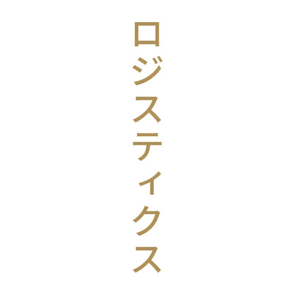 ロジスティクス 縦