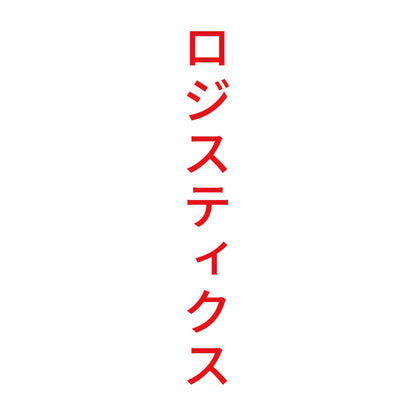 ロジスティクス 縦