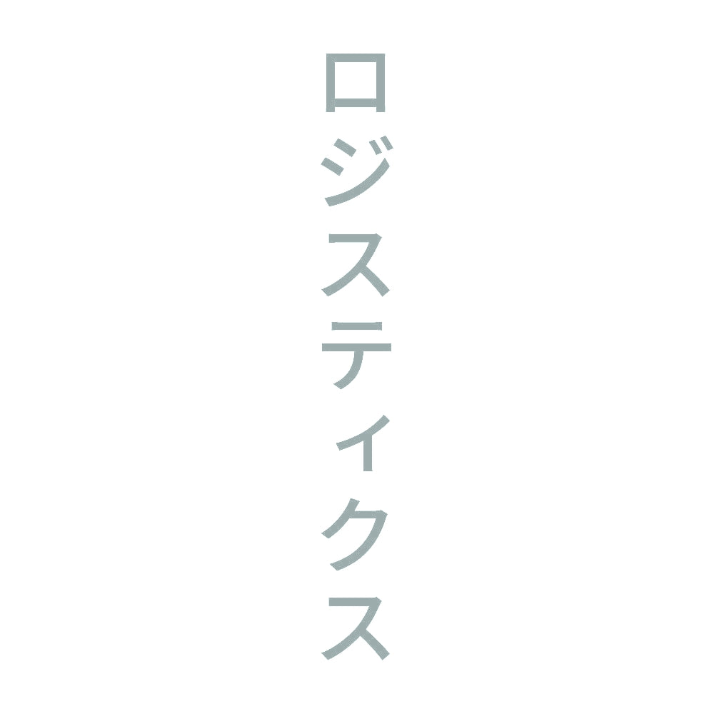 ロジスティクス 縦