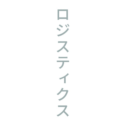 ロジスティクス 縦
