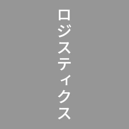 ロジスティクス 縦