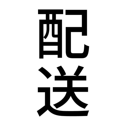 配送 縦