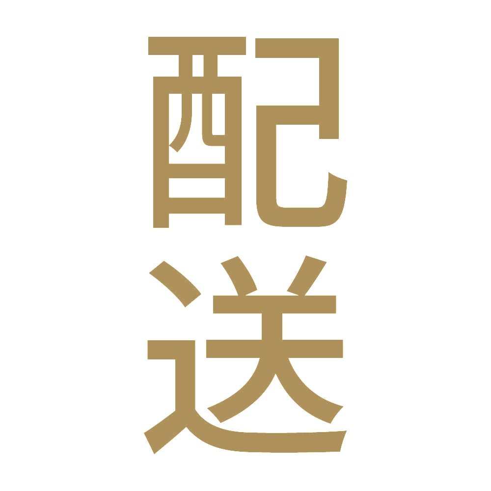 配送 縦