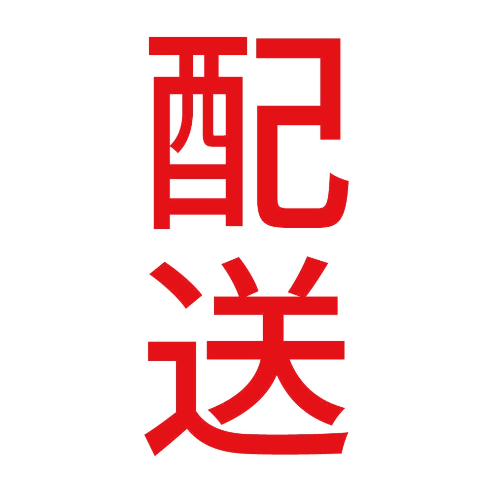 配送 縦