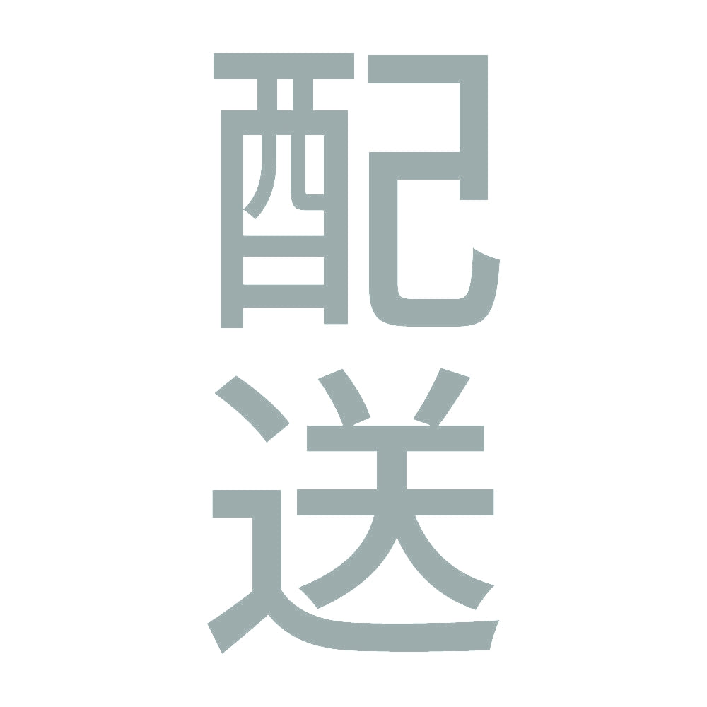 配送 縦