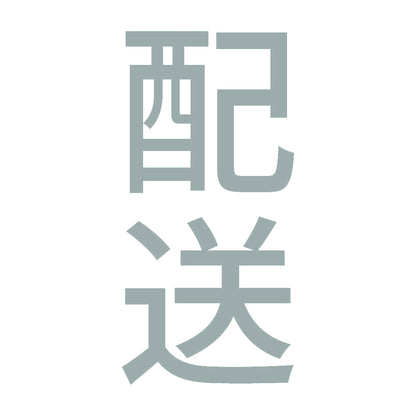 配送 縦