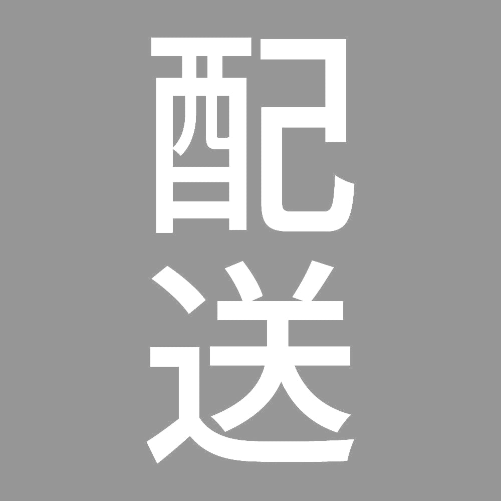 配送 縦