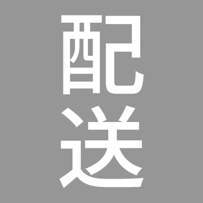 配送 縦