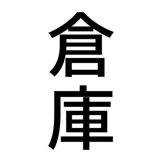 倉庫 縦