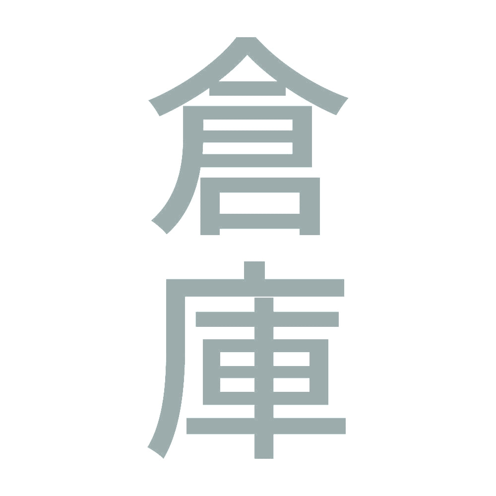 倉庫 縦