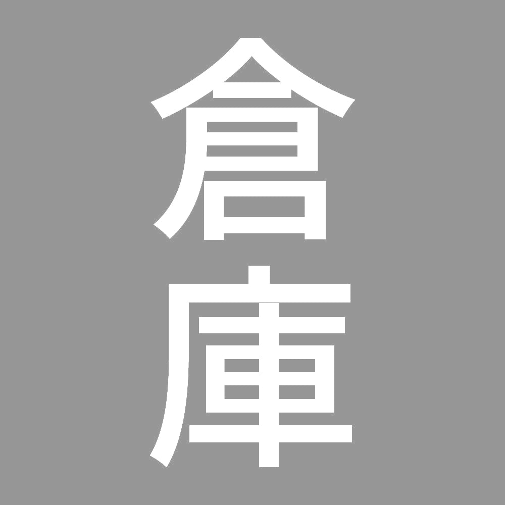 倉庫 縦