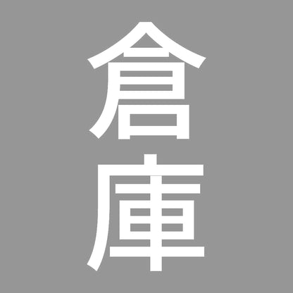 倉庫 縦
