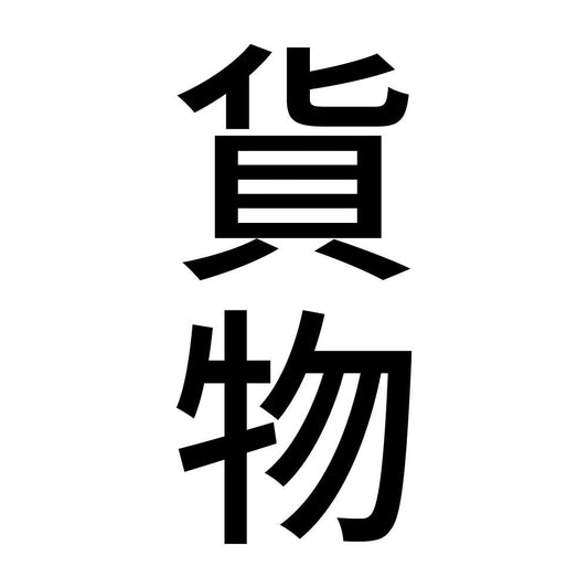 貨物 縦