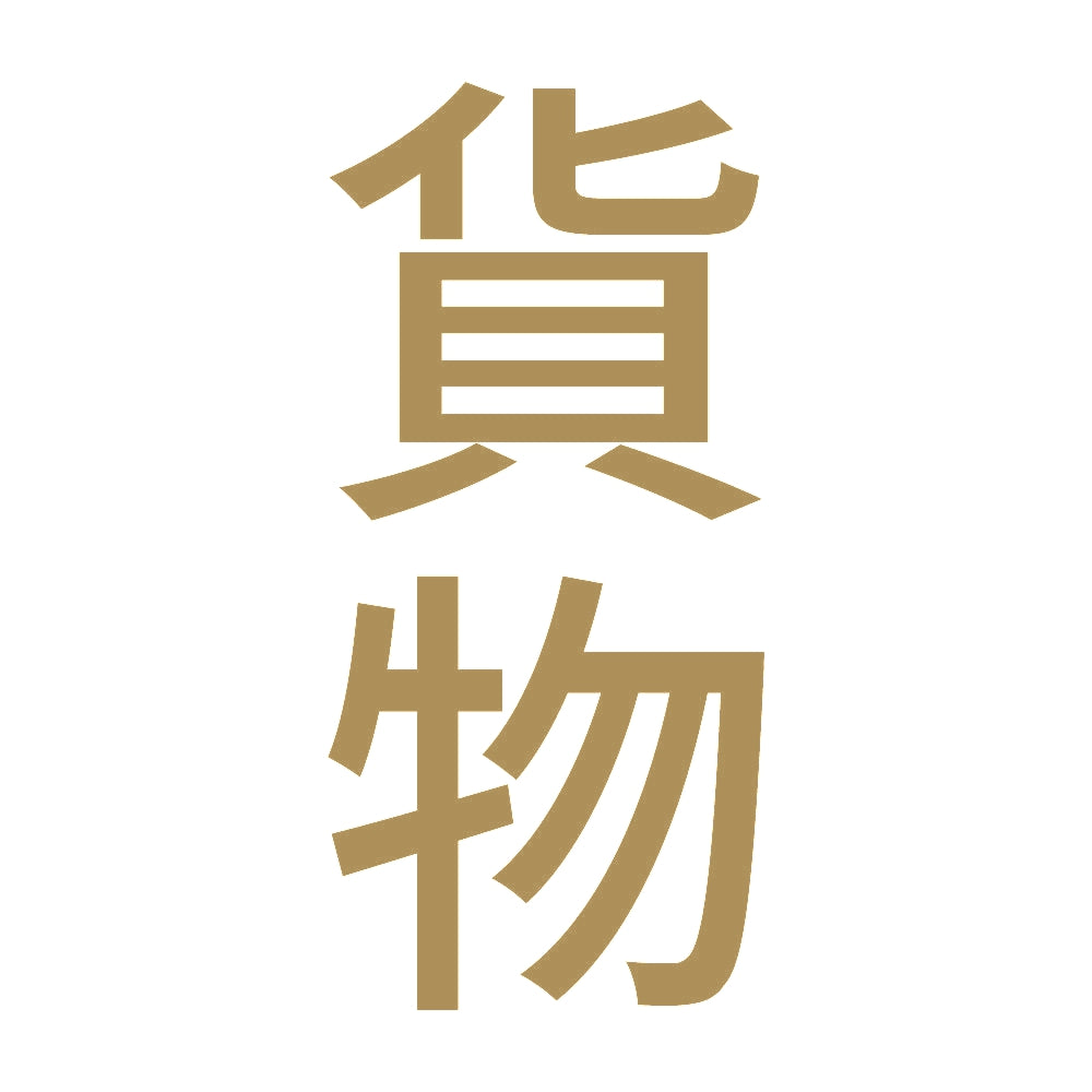 貨物 縦