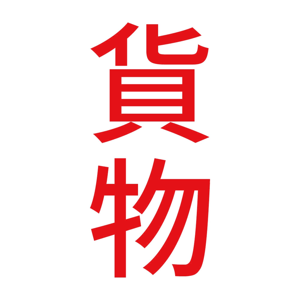 貨物 縦