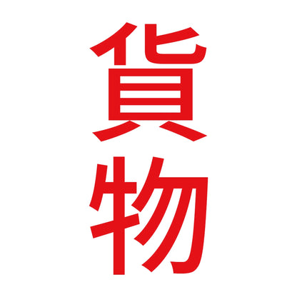 貨物 縦