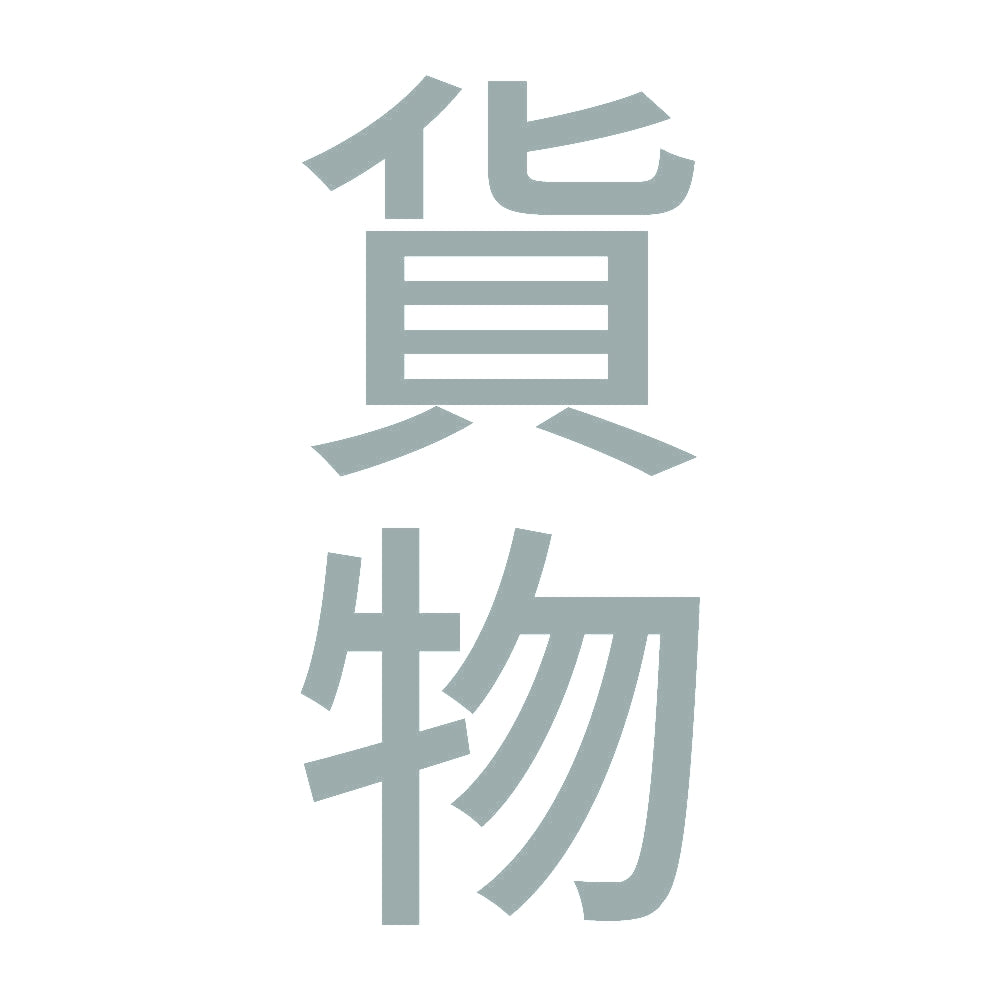貨物 縦