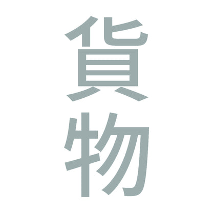 貨物 縦