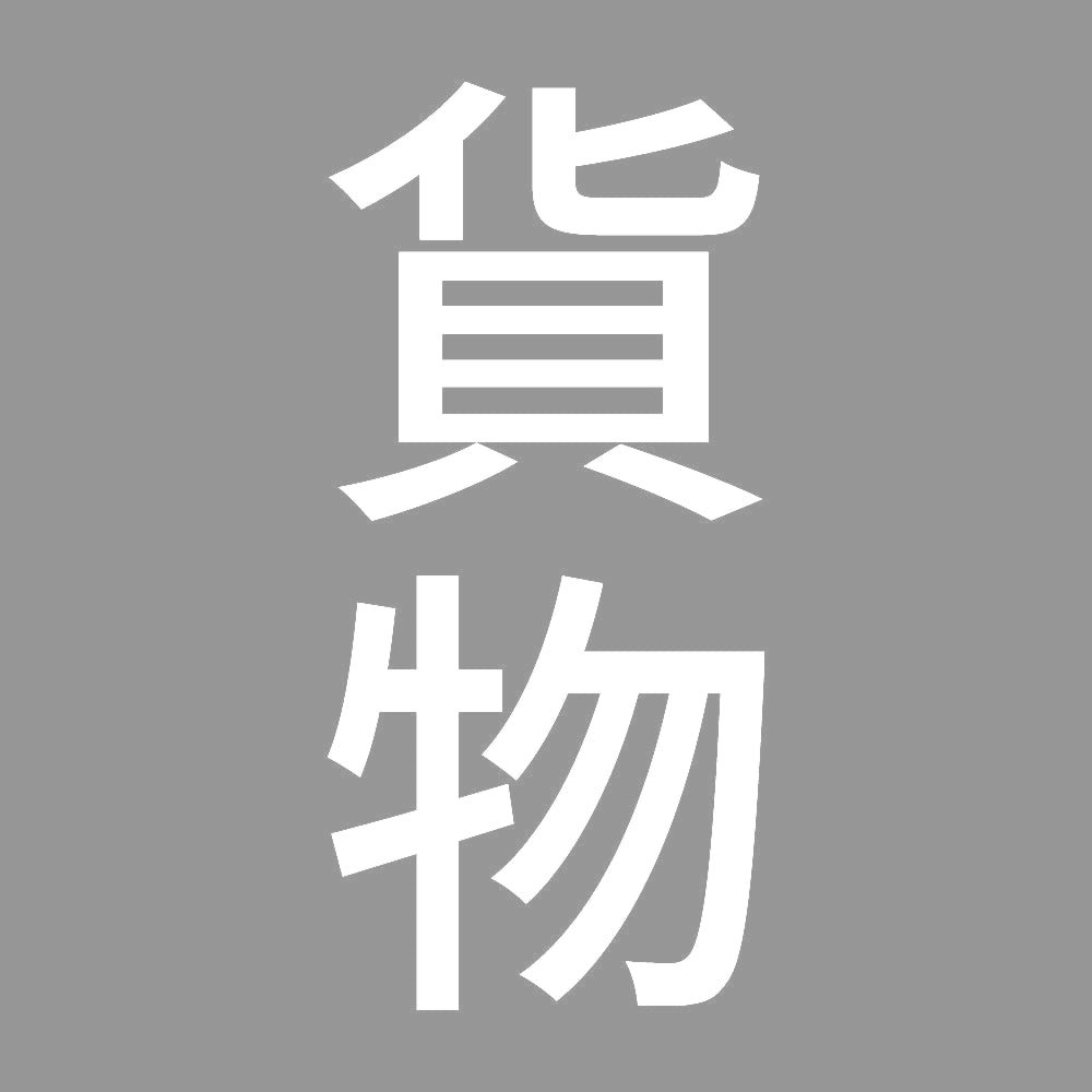 貨物 縦