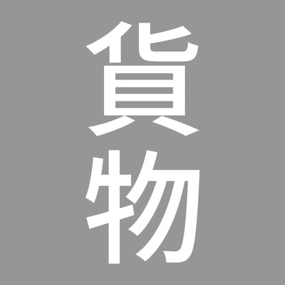 貨物 縦