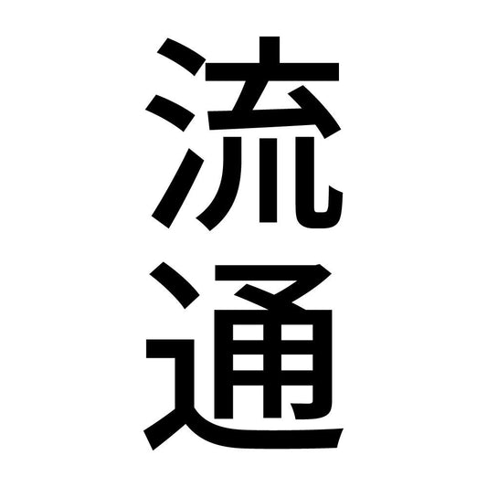 流通 縦