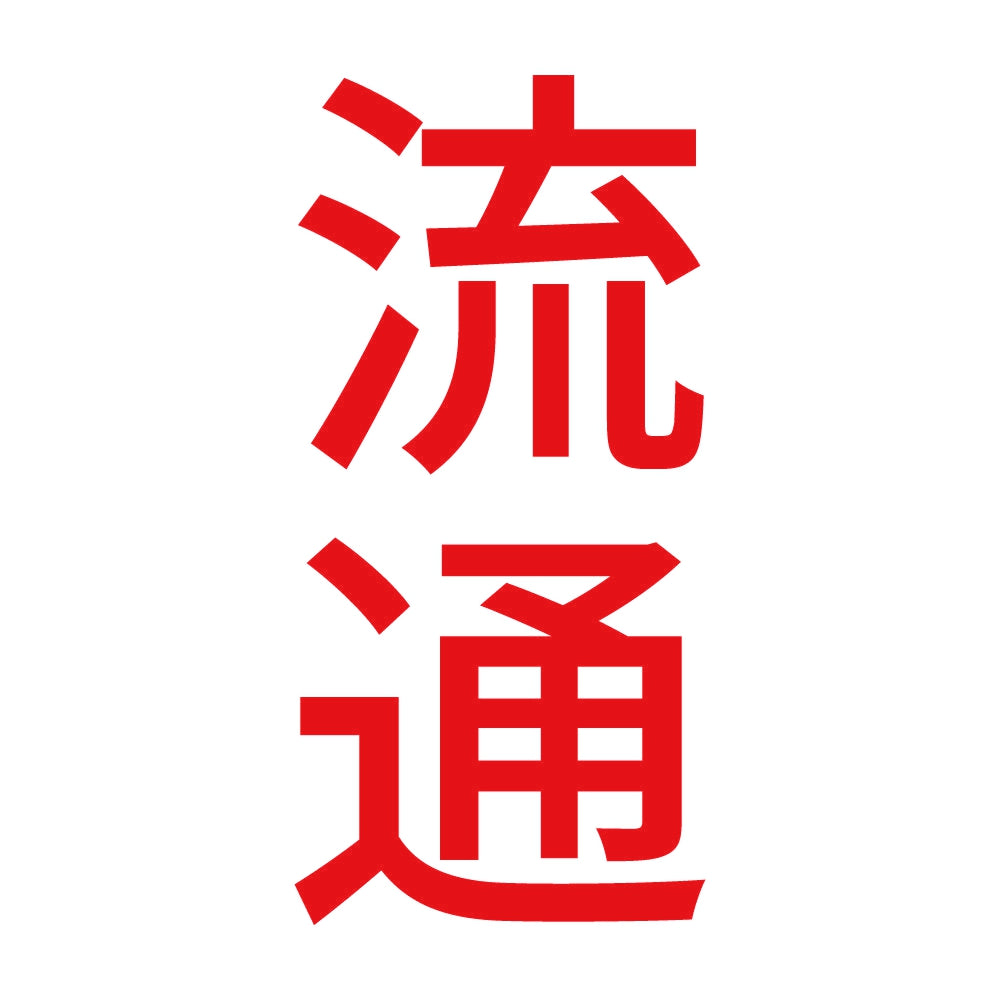 流通 縦