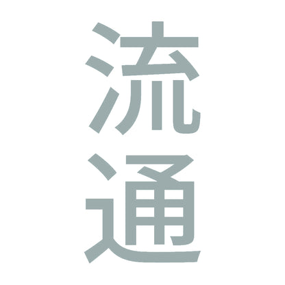 流通 縦