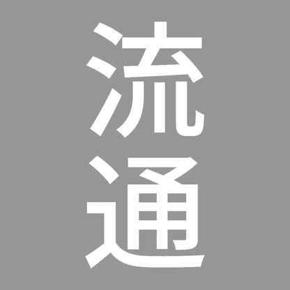 流通 縦