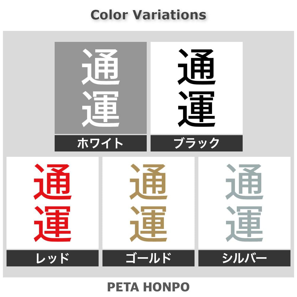 通運 縦