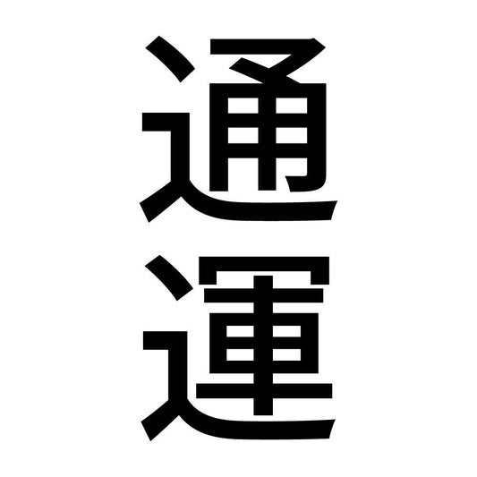 通運 縦