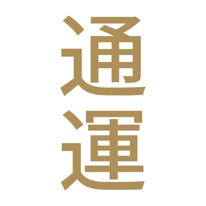 通運 縦