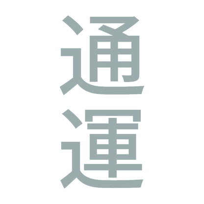 通運 縦