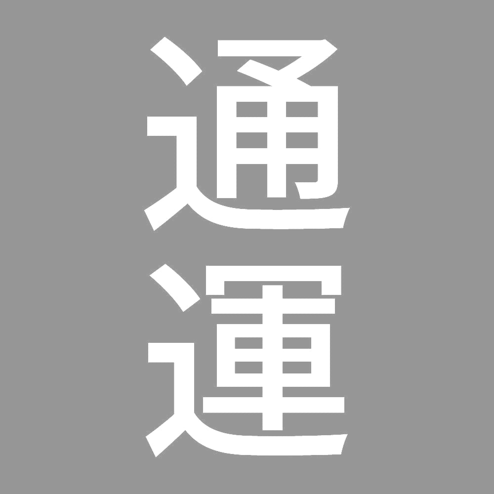 通運 縦