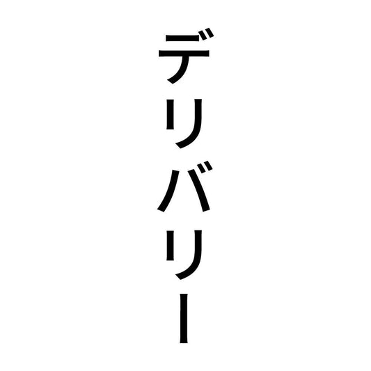 デリバリー 縦