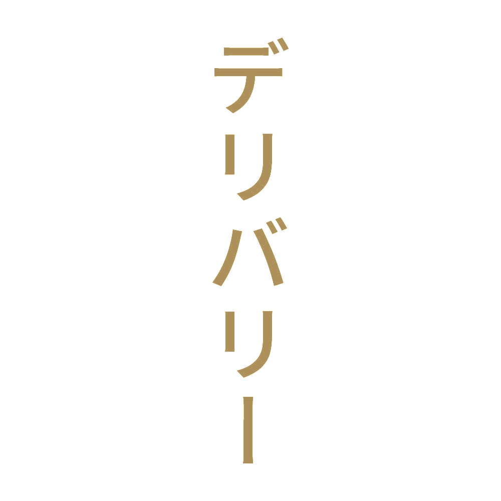 デリバリー 縦