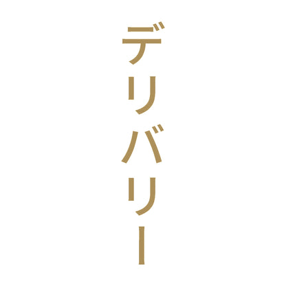 デリバリー 縦