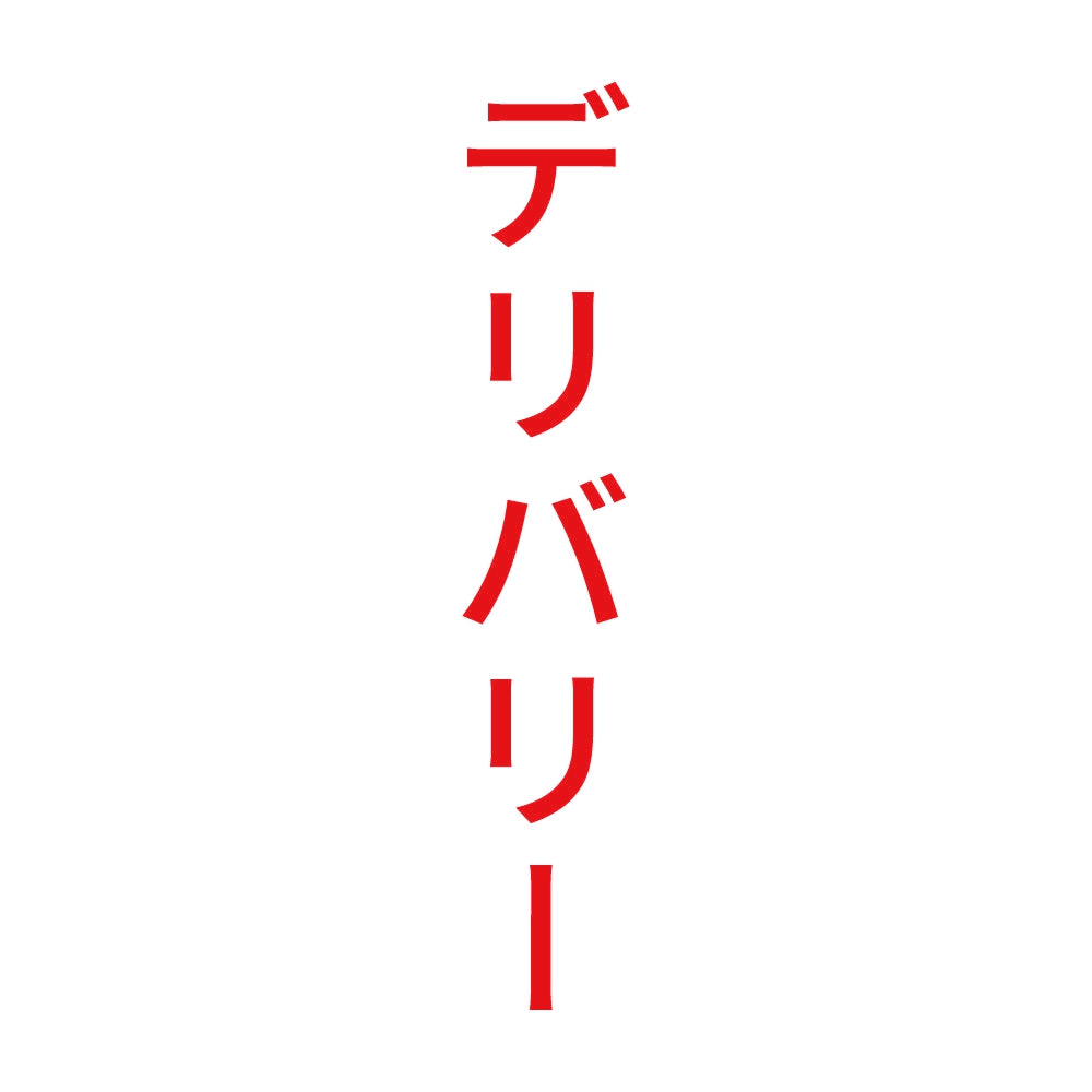 デリバリー 縦