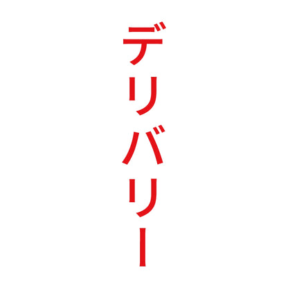 デリバリー 縦