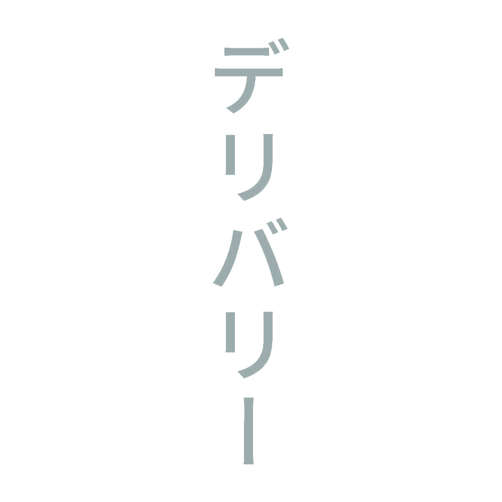 デリバリー 縦